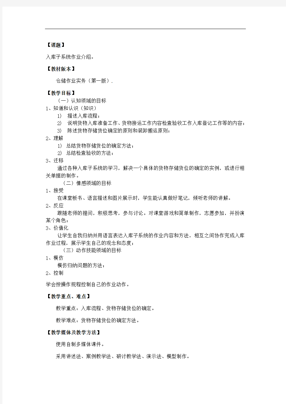 最新仓储作业实务教案：入库子系统作业介绍