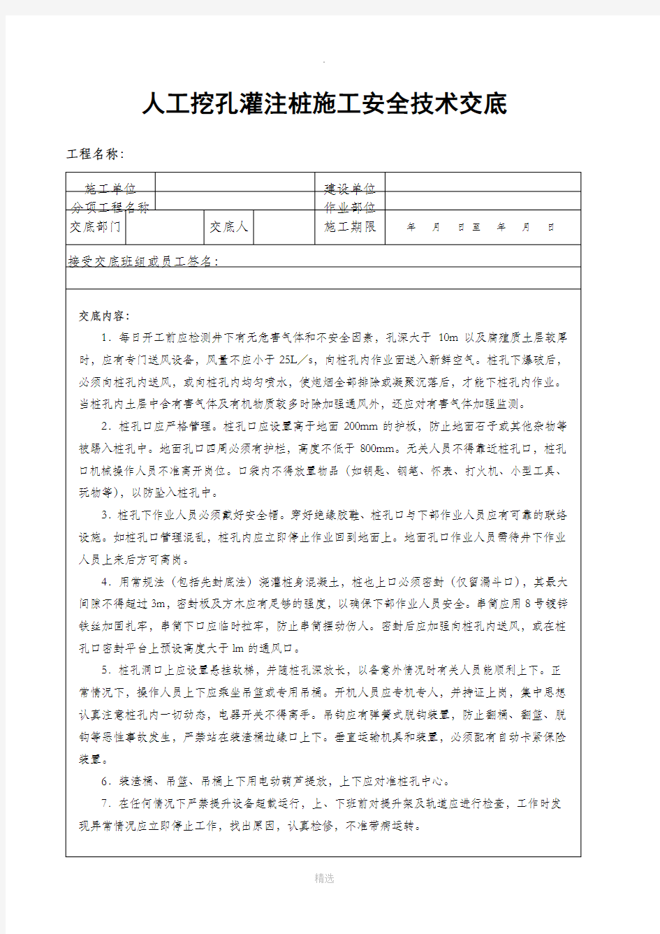 人工挖孔灌注桩施工安全技术交底