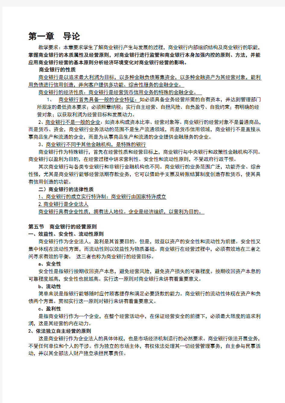 商业银行学复习重点