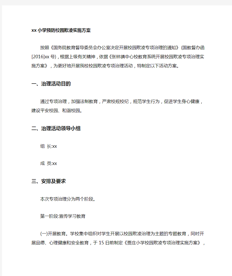 小学预防校园欺凌实施方案