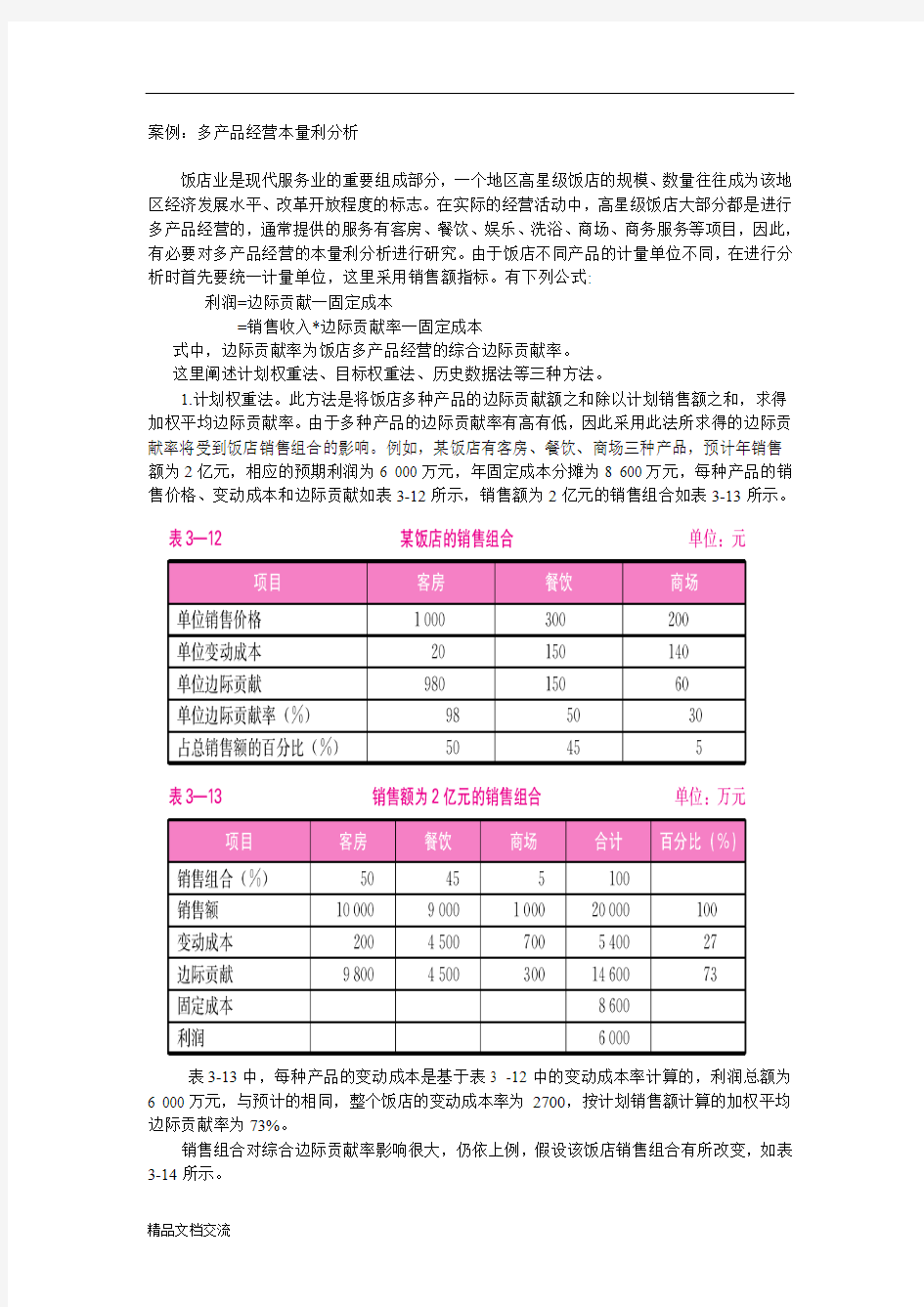 本量利分析案例