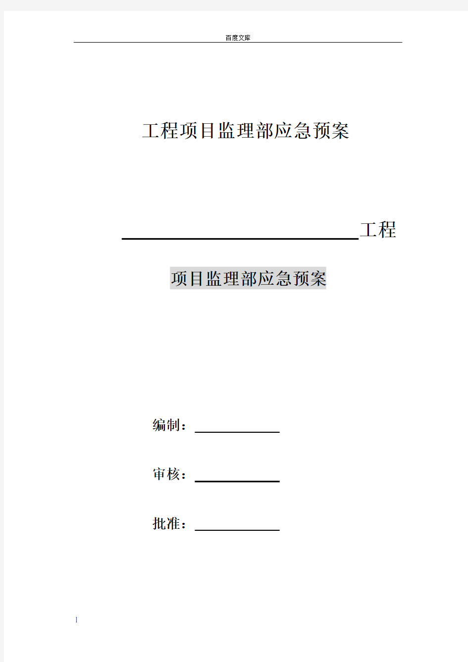 监理项目部应急预案