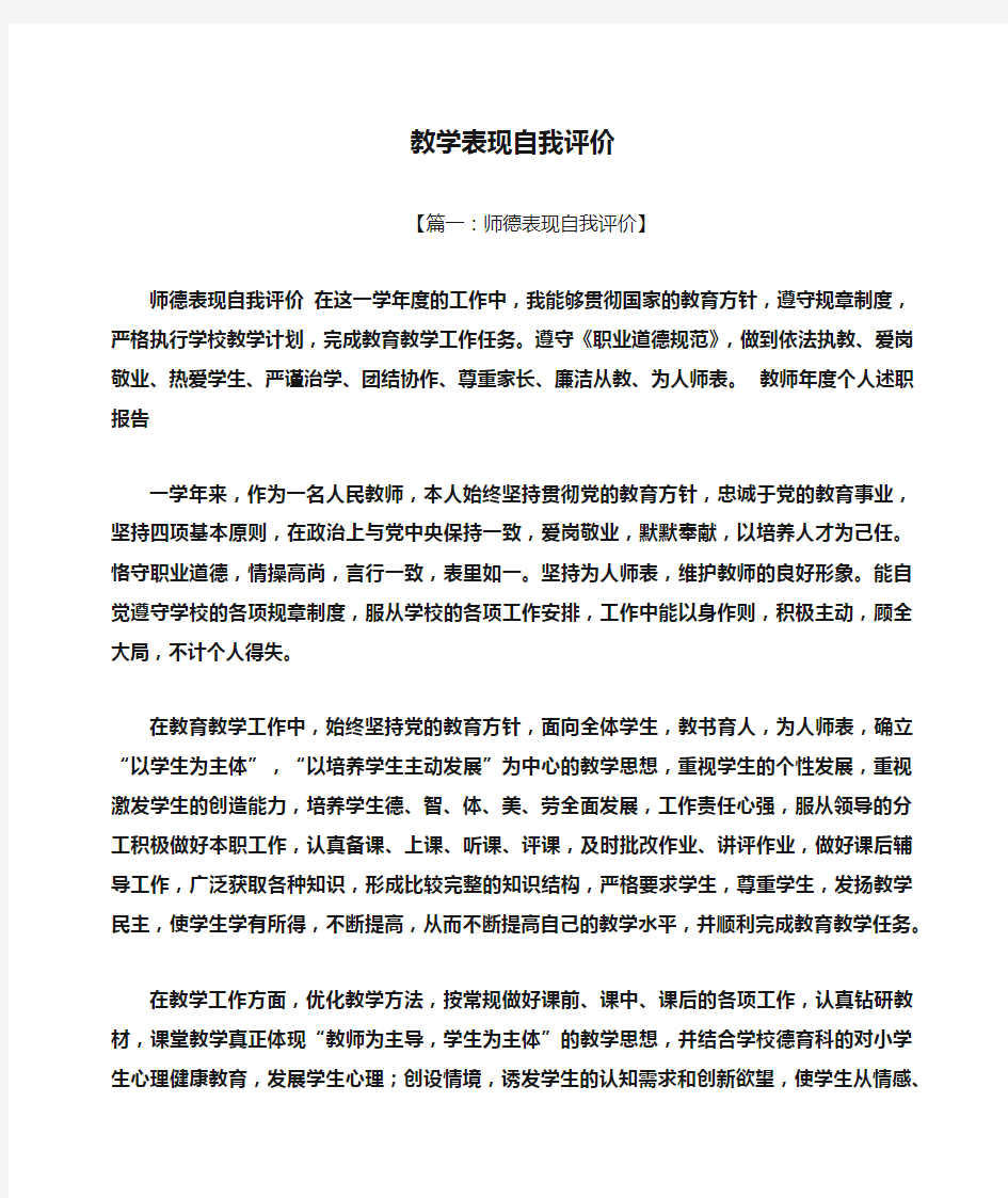 教学表现自我评价