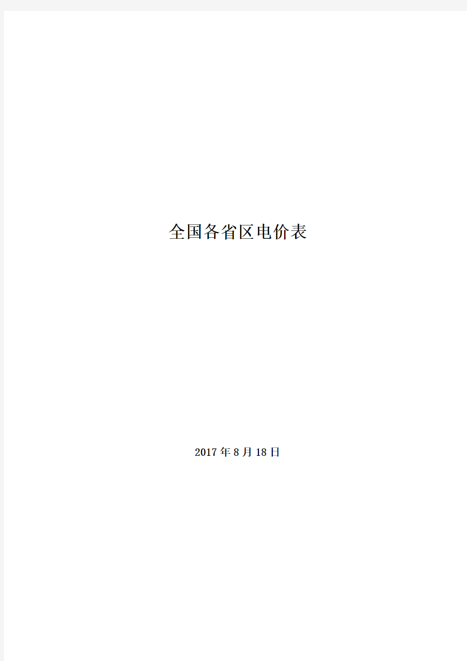 全国各省区销售电价表-84