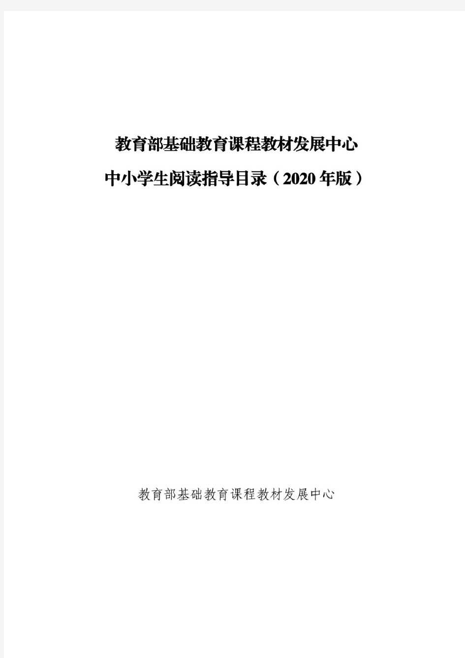 教育部基础教育课程教材发展中心中小学生阅读指导目录( 2020 年版)