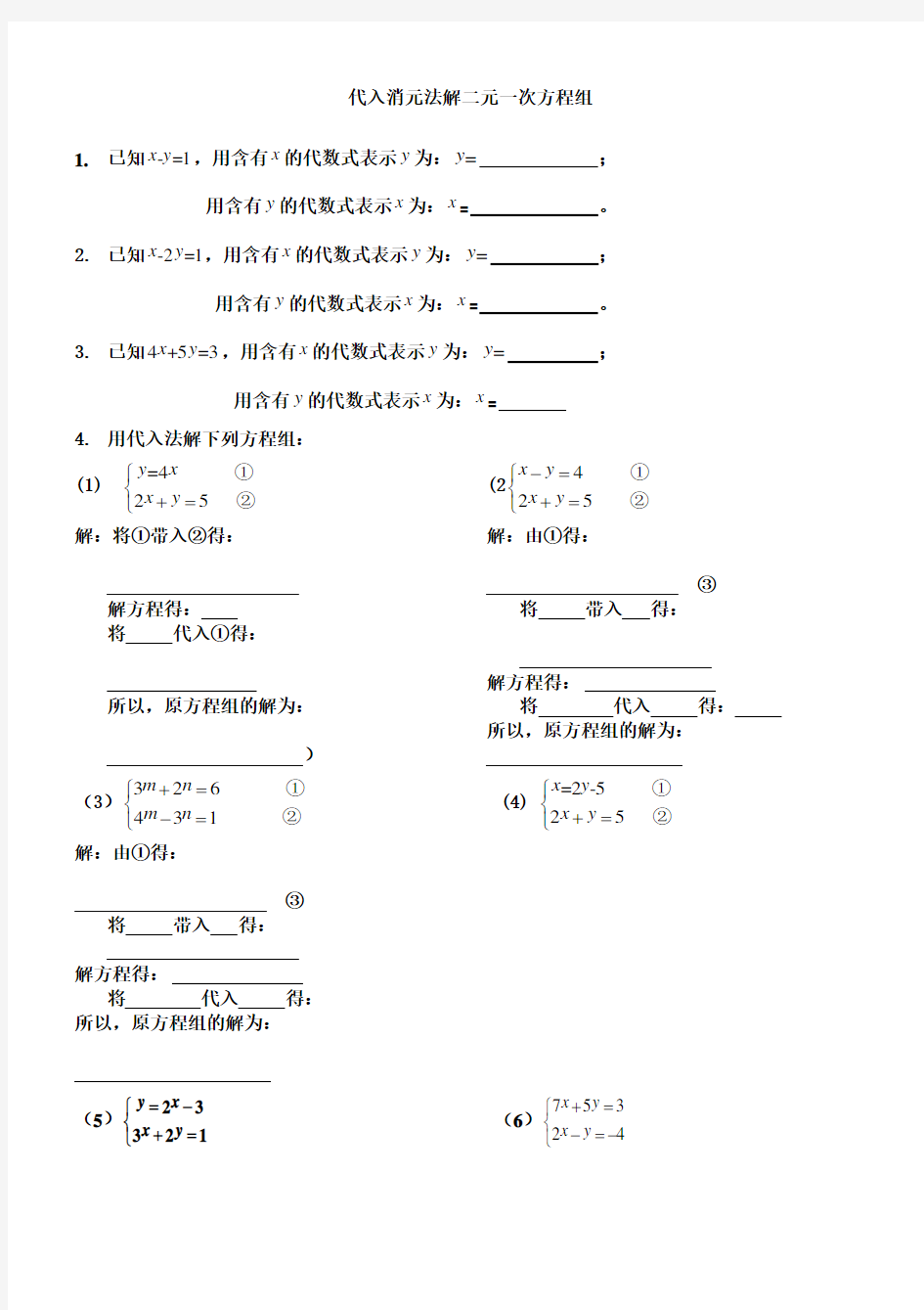 代入消元法解二元一次方程组习题