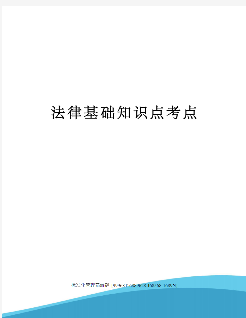 法律基础知识点考点