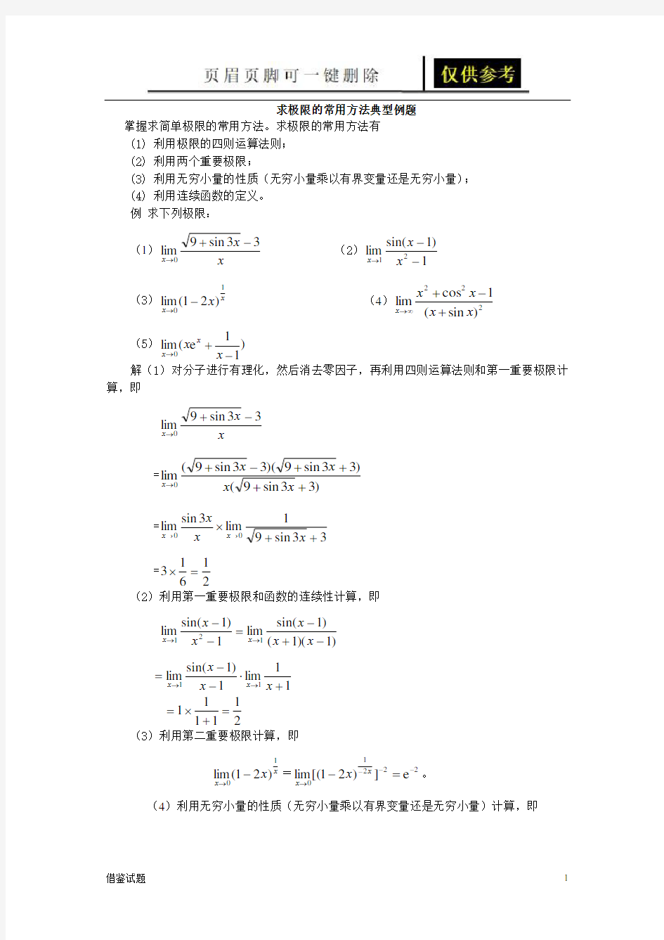 求极限的常用方法典型例题(教育试题)