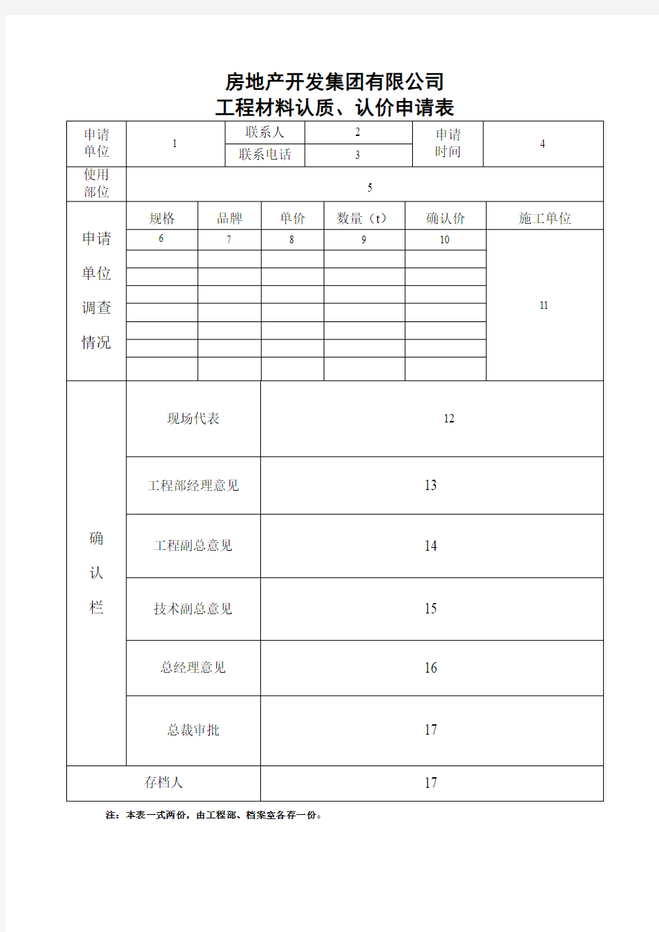 工程材料认质认价申请表