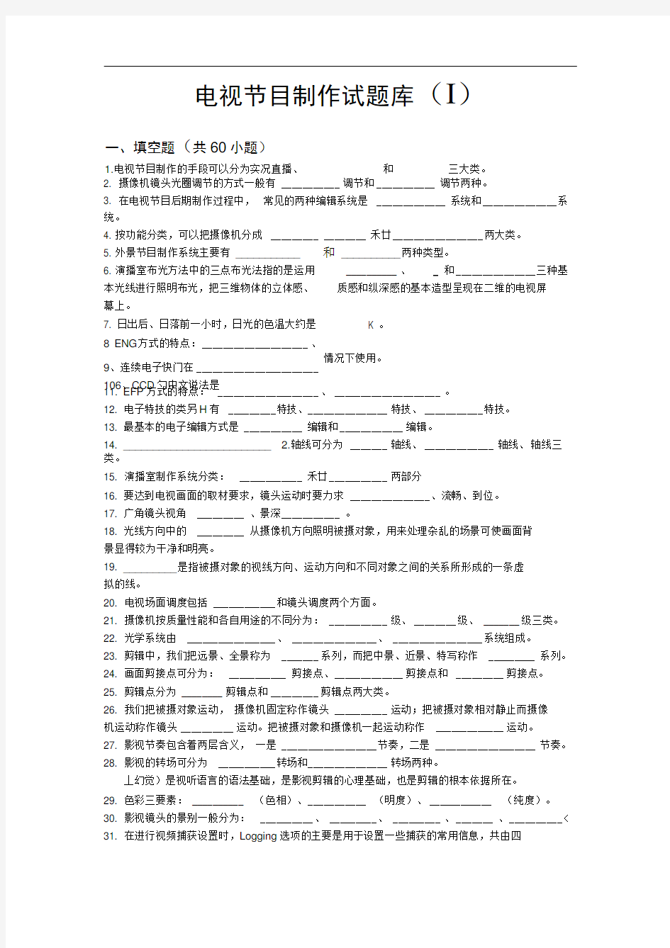 完整版电视节目制作试题库附答案