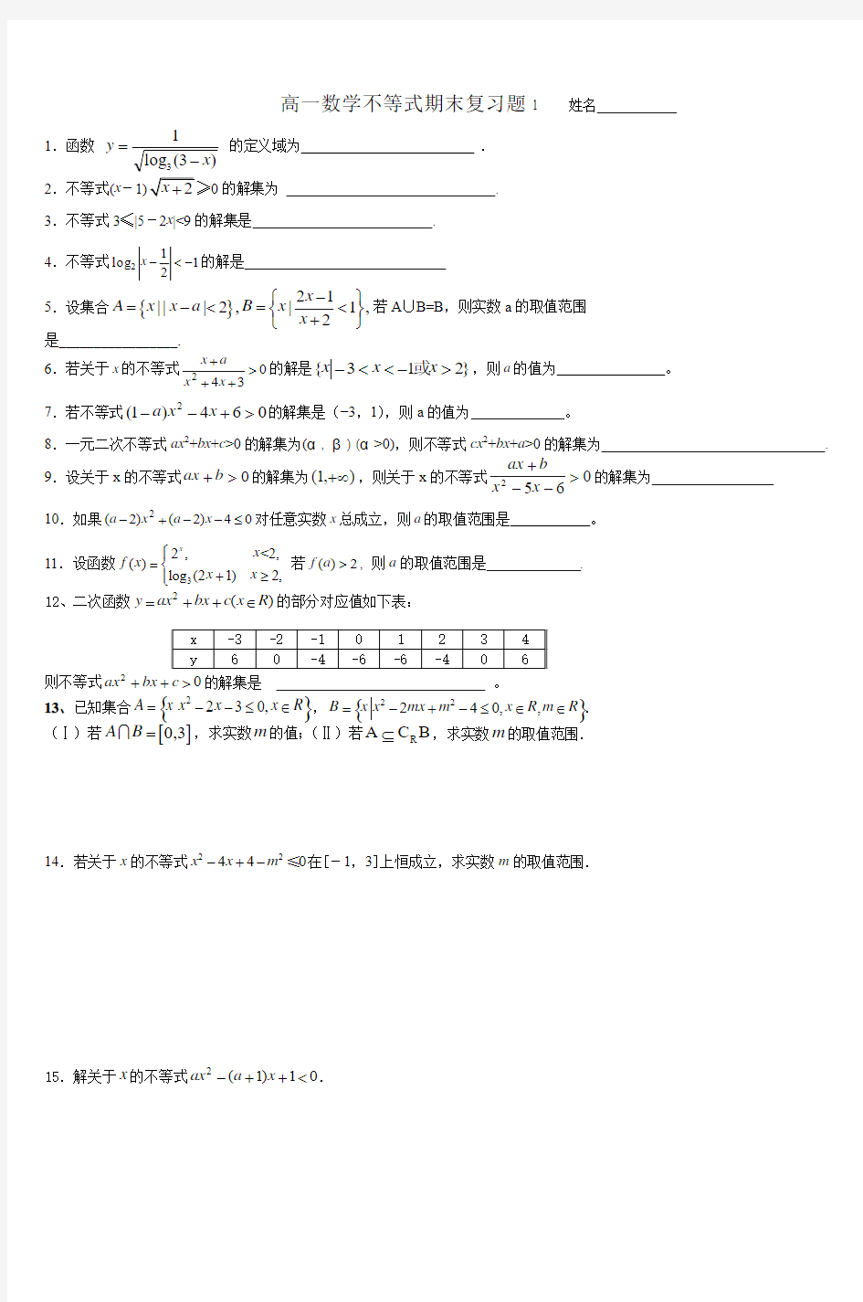 高一数学不等式期末复习题13姓名 (2)