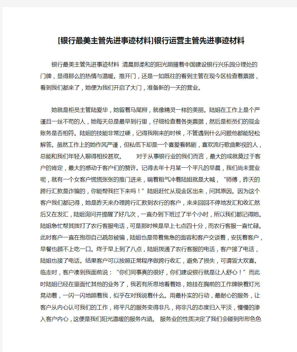 [银行最美主管先进事迹材料]银行运营主管先进事迹材料