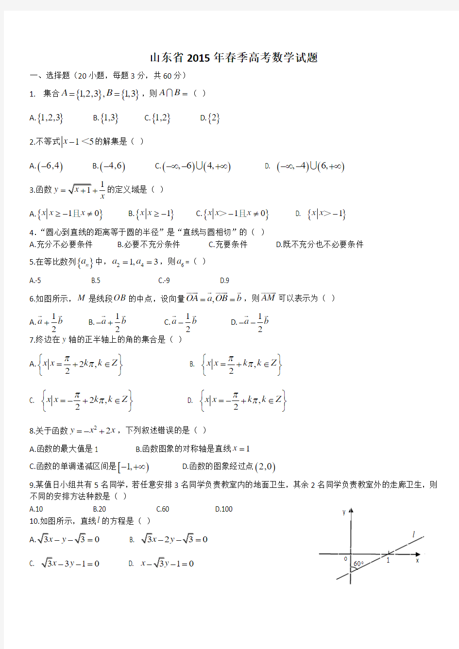 2015年山东省春季高考数学试题