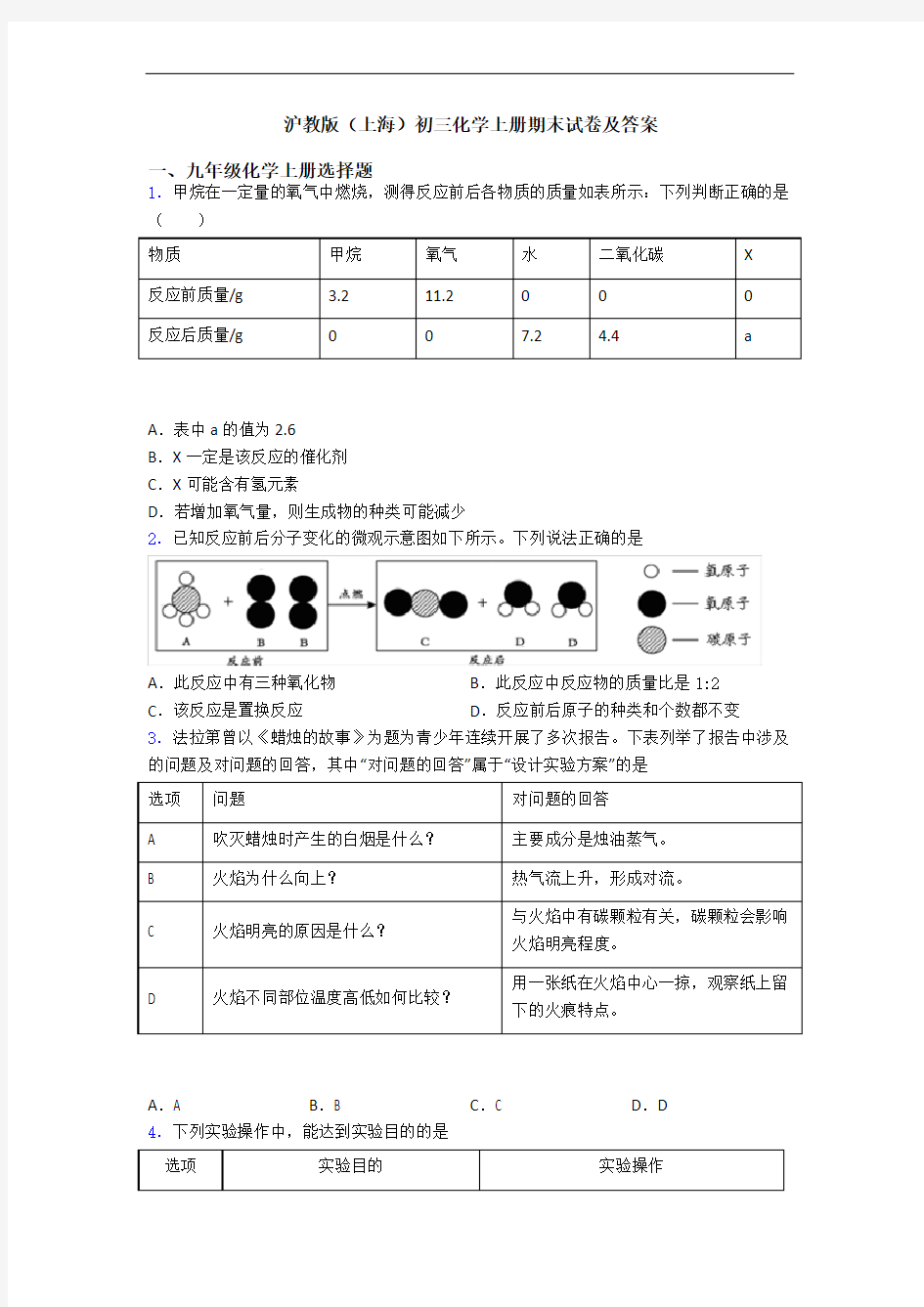 沪教版(上海)初三化学初三化学上册期末试卷及答案