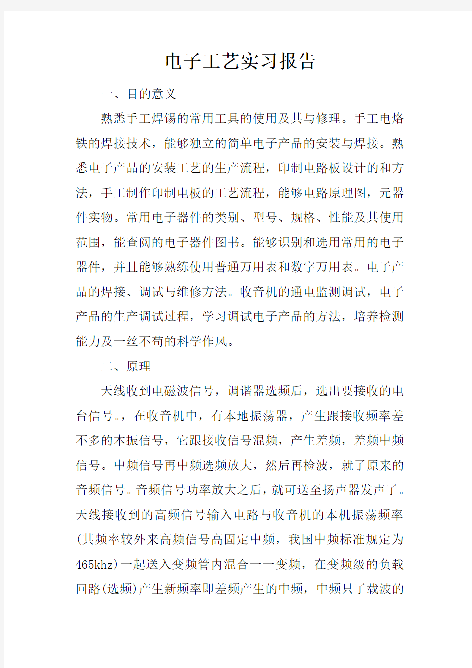 电子工艺实习报告_2doc