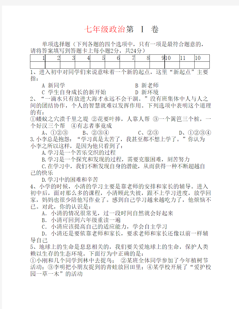 人教版七年级上册政治期中    试卷及答案集