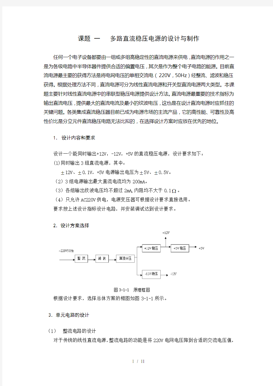 多路直流稳压电源的设计与制作