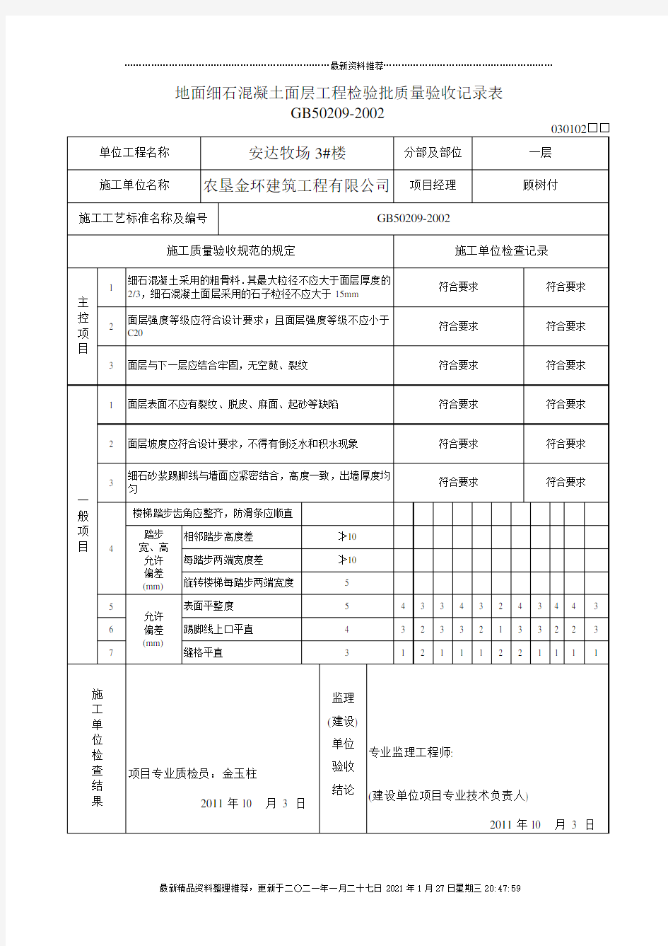 地面水泥混凝土面层工程检验批质量验收记录表