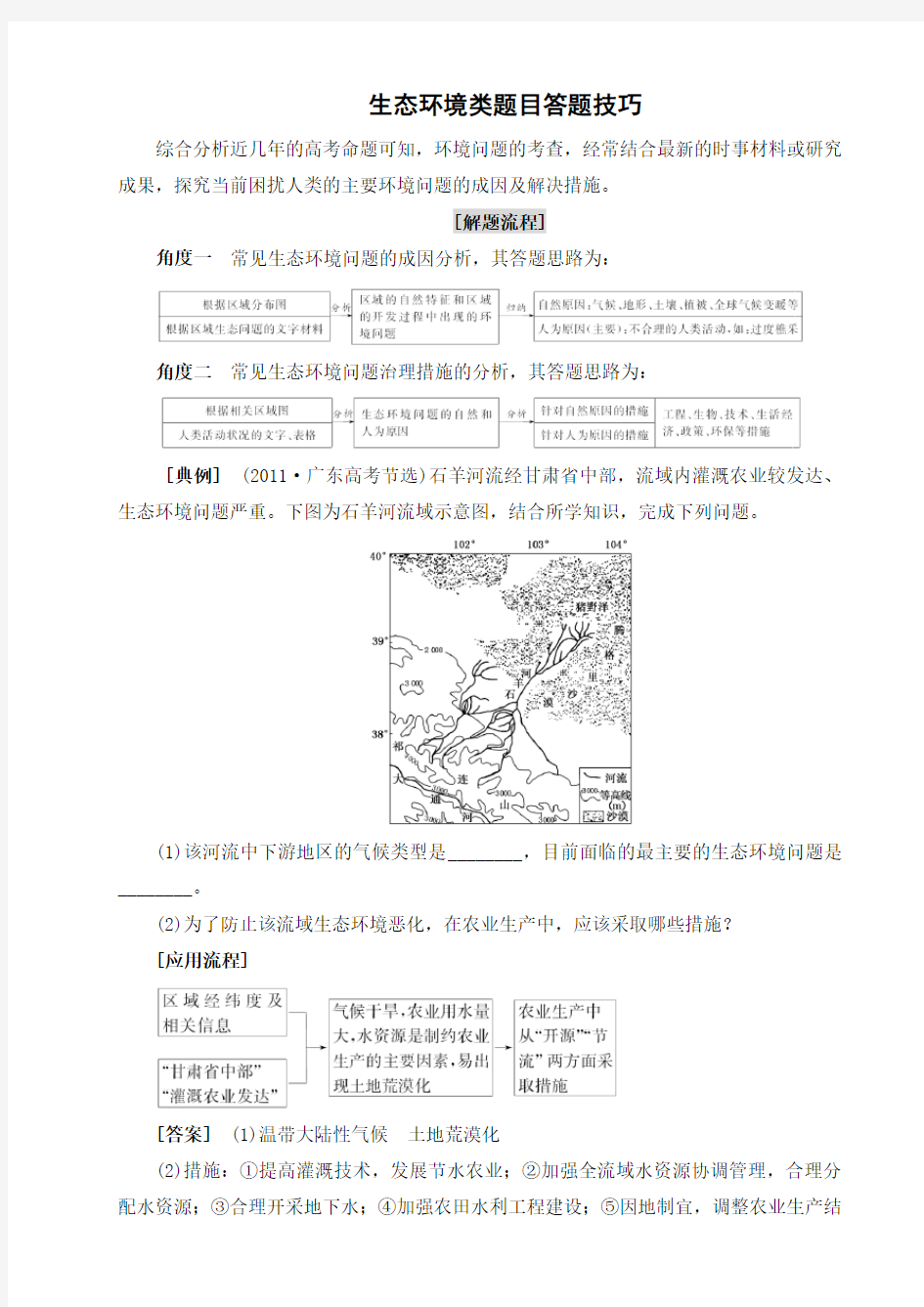 (完整版)生态环境问题类题目答题技巧