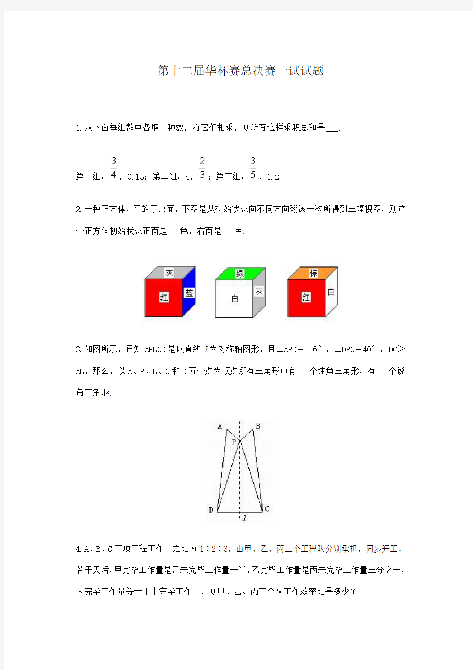 2021年第十二届华罗庚金杯少年数学邀请赛总决赛笔试题解答小学组一试