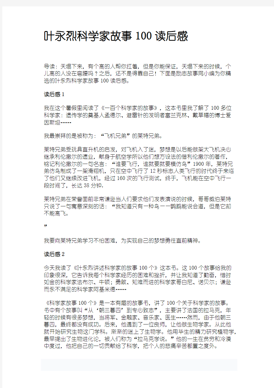 叶永烈科学家故事100读后感