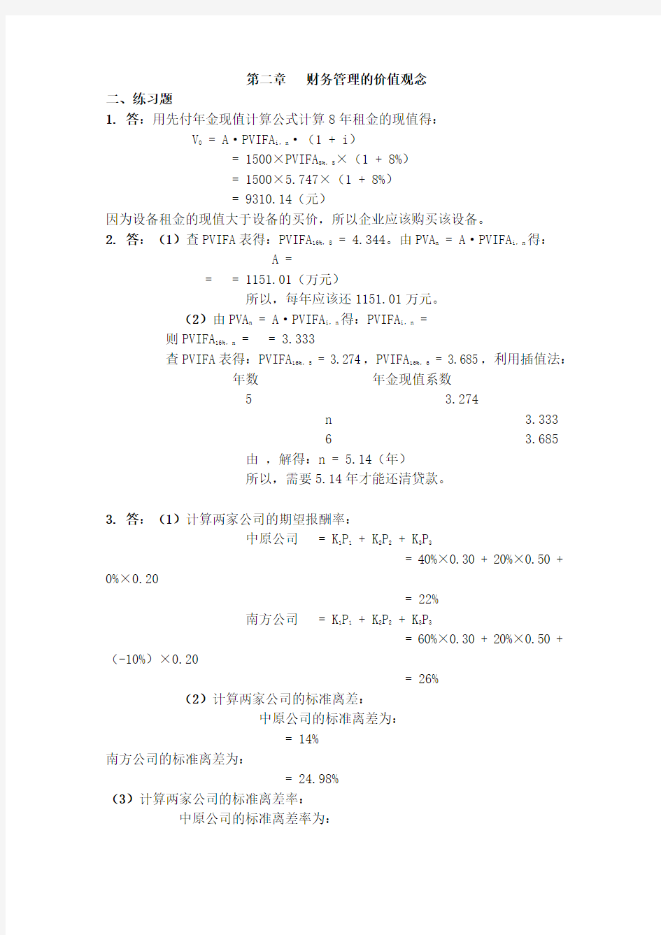 财务管理学答案(人大第五版)