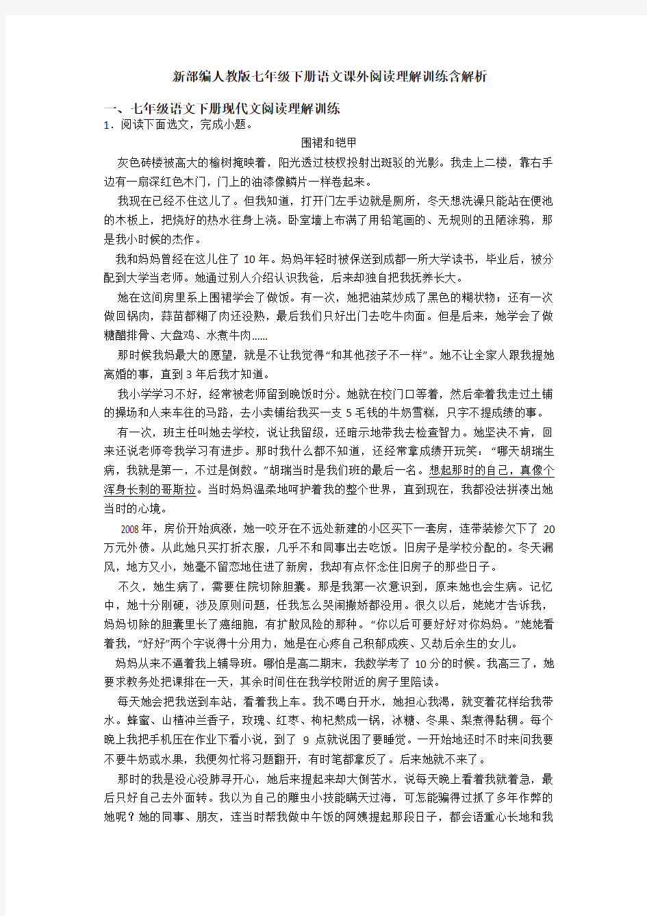 新部编人教版七年级下册语文课外阅读理解训练含解析