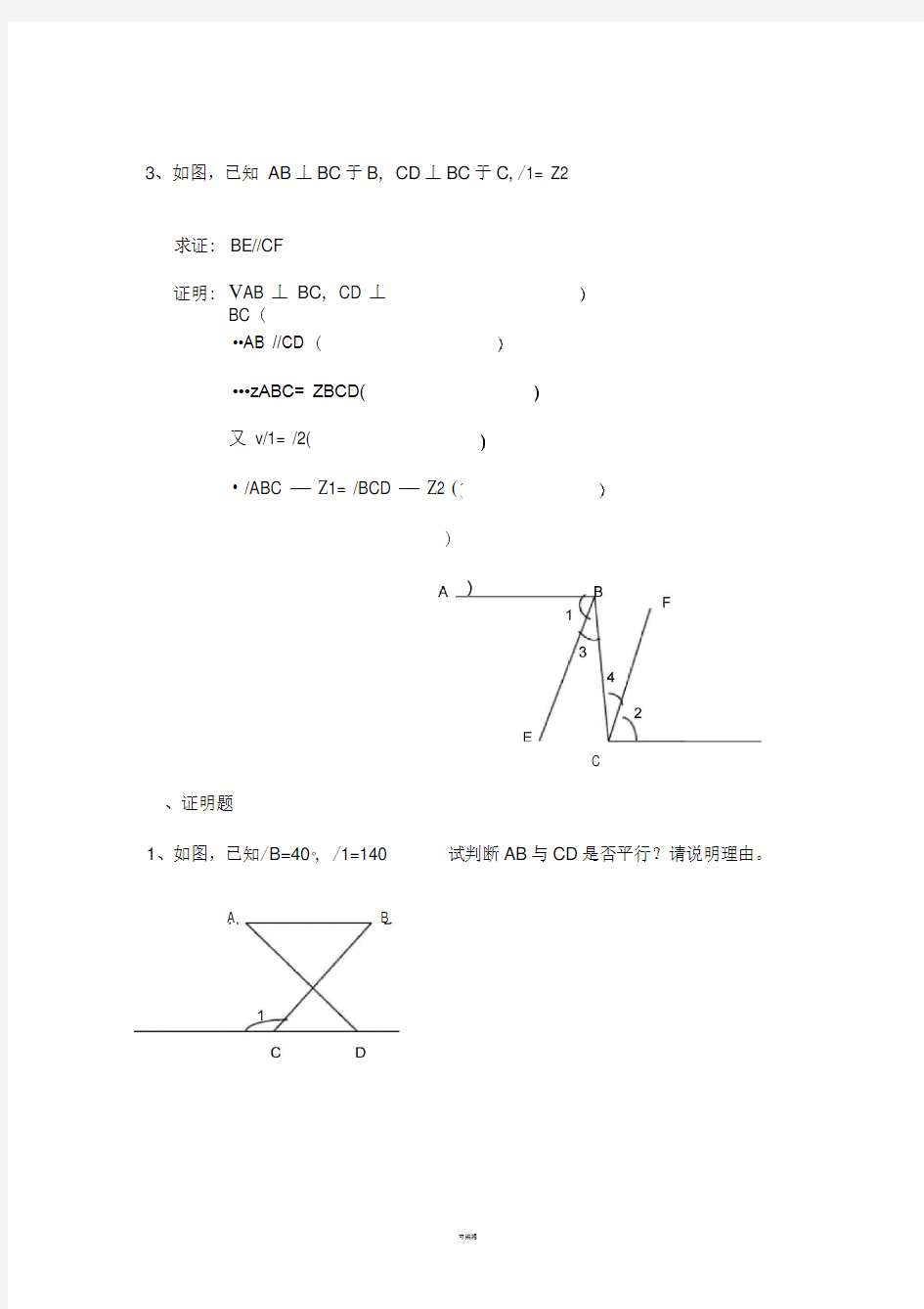 八年级数学(下)相交线与平行线的证明