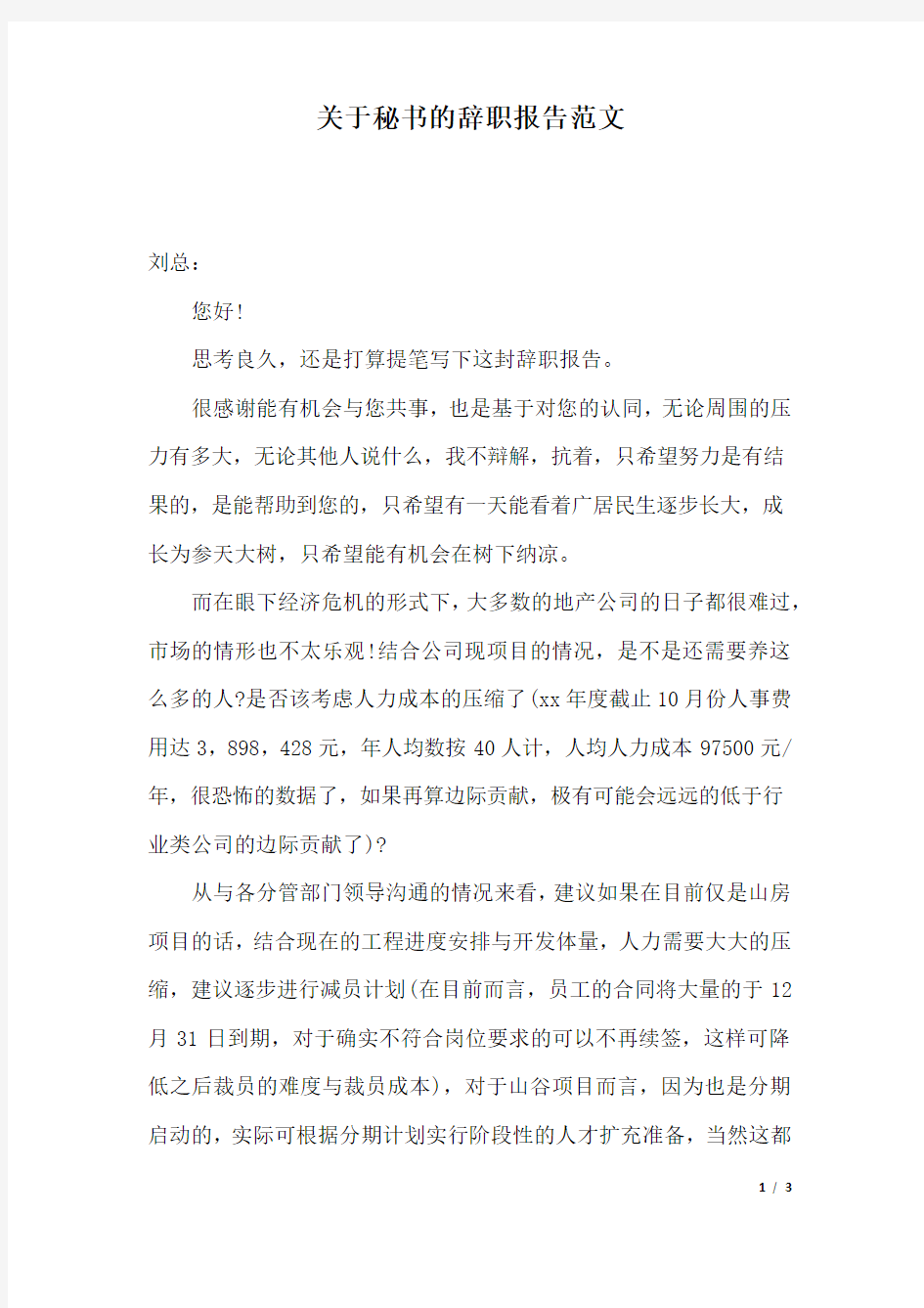 关于秘书的辞职报告范文.docx