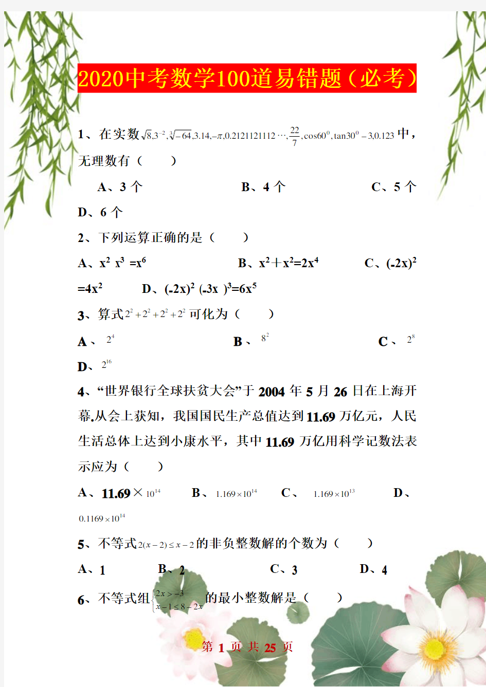 2020中考数学100道易错题(必考)