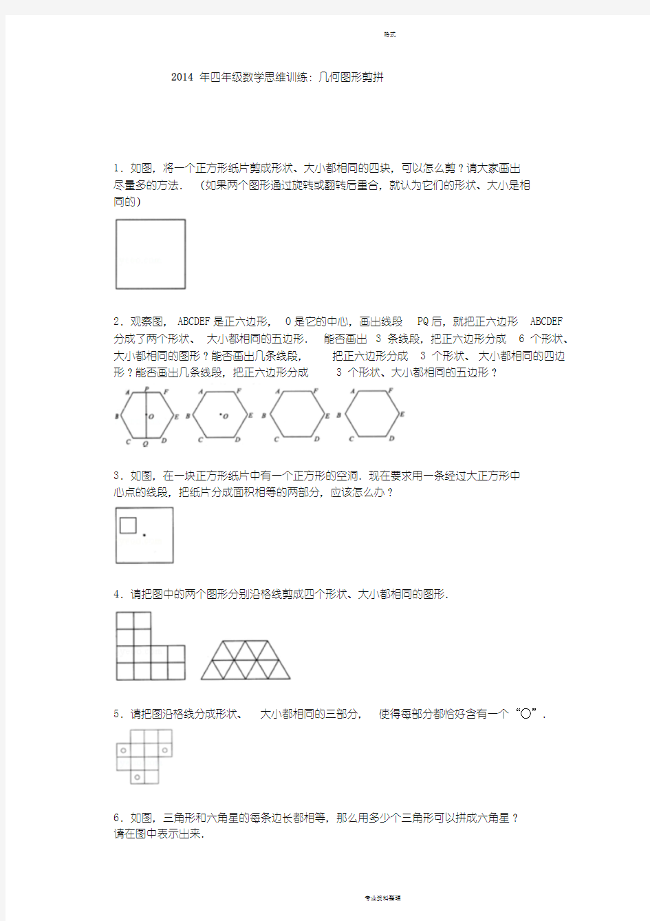 小学奥数思维训练-几何图形剪拼通用版