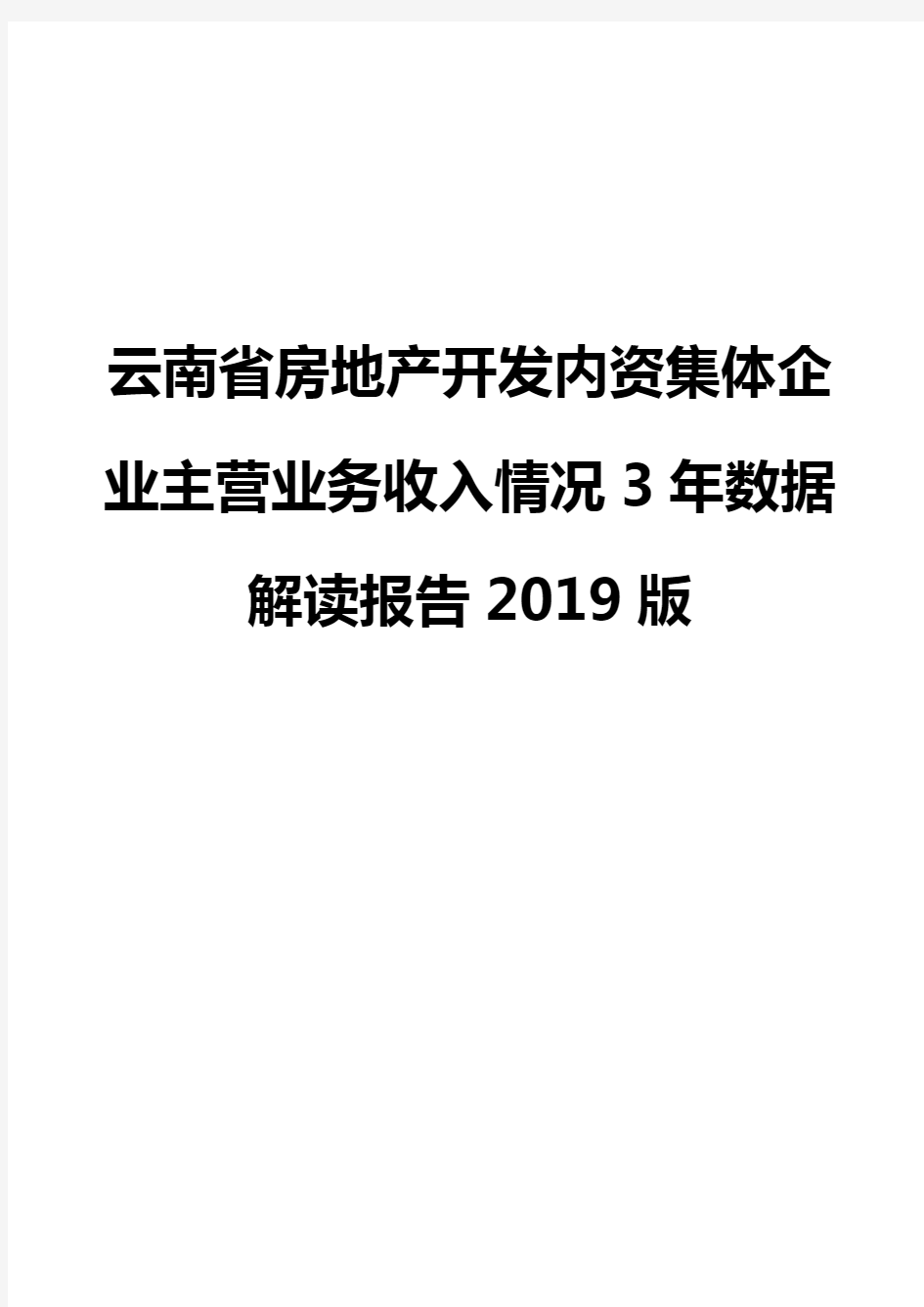 云南省房地产开发内资集体企业主营业务收入情况3年数据解读报告2019版