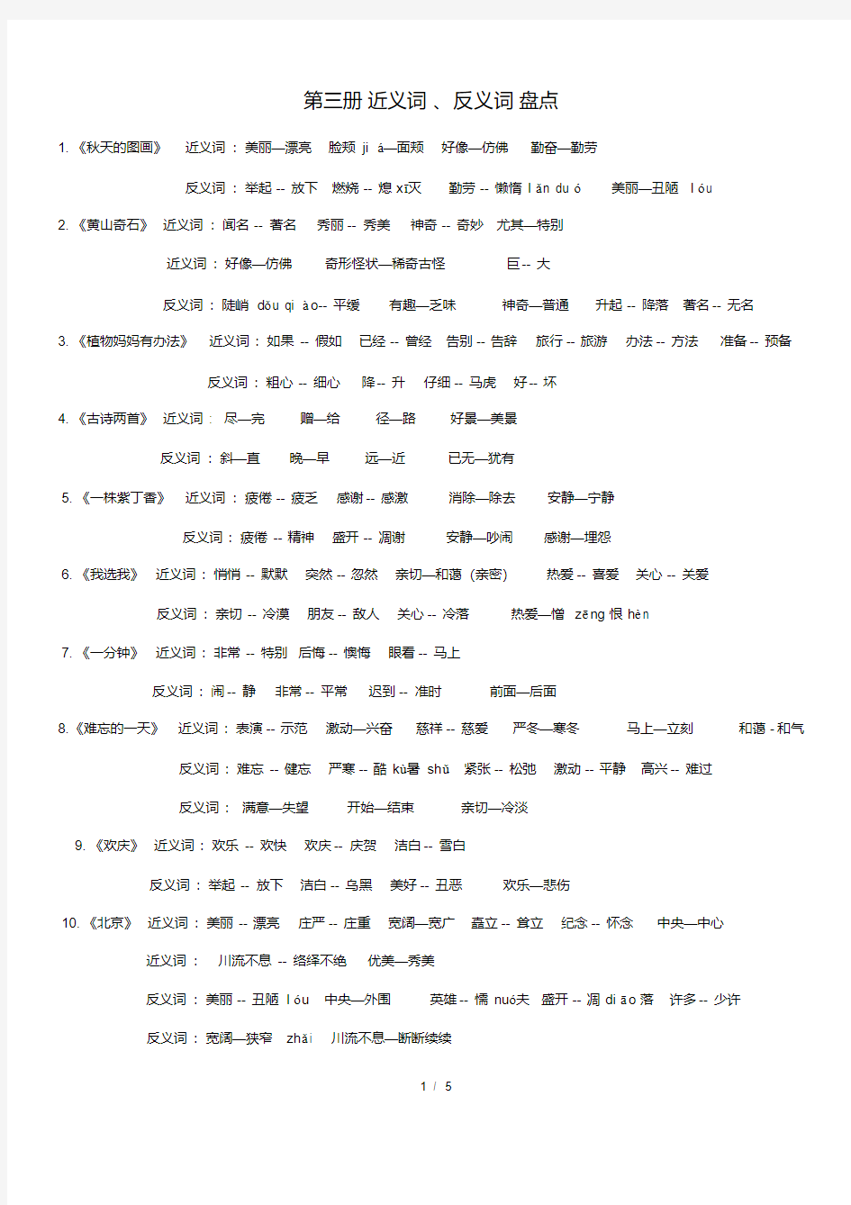 (完整版)人教版小学语文二年级上册近义词、反义词