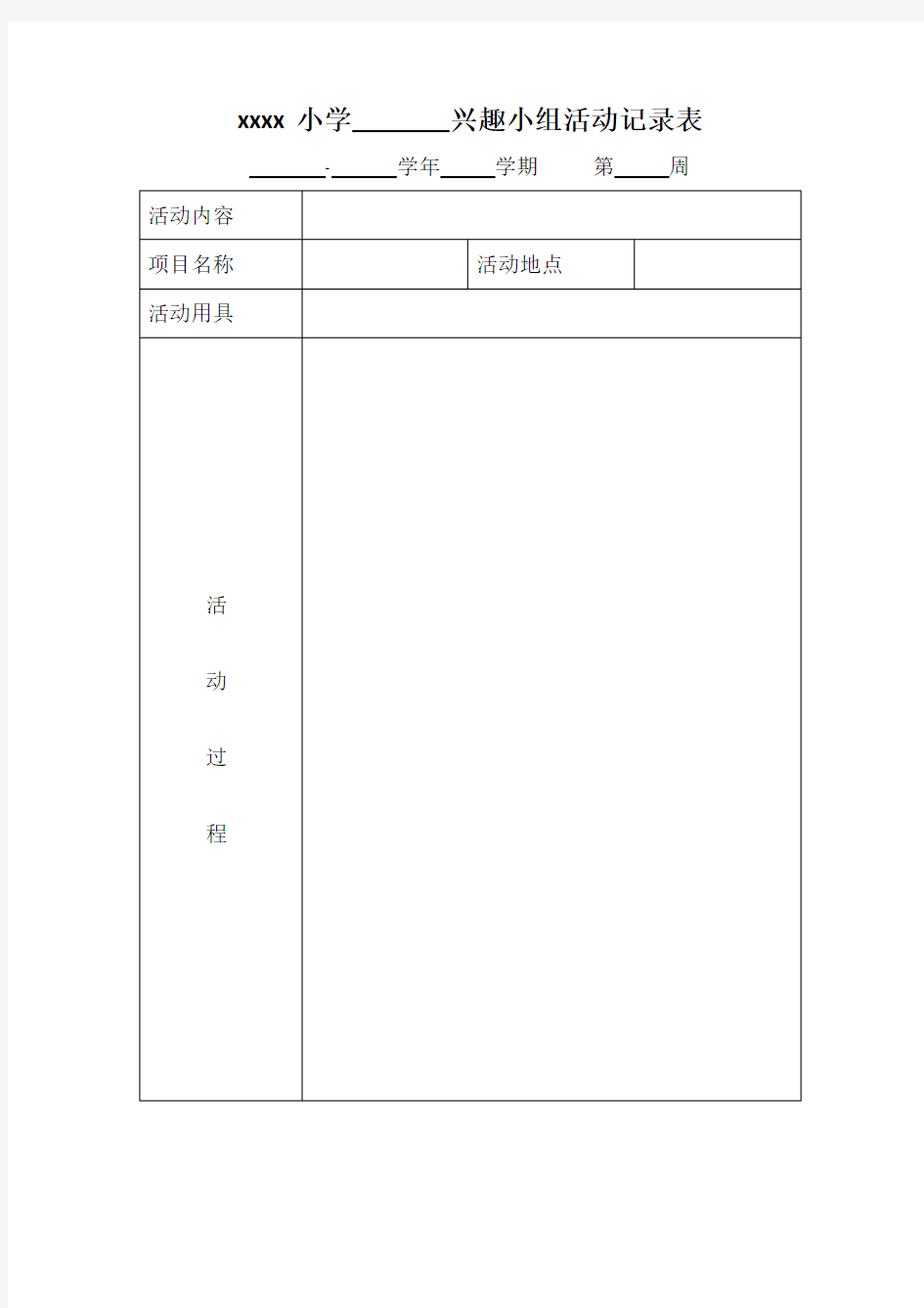 小学兴趣小组活动记录表