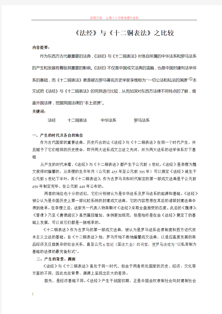 法经与十二铜表法之比较