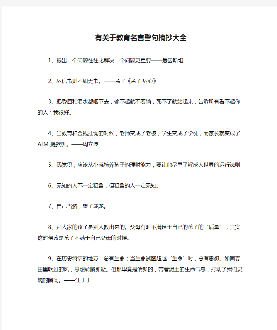 有关于教育名言警句摘抄大全