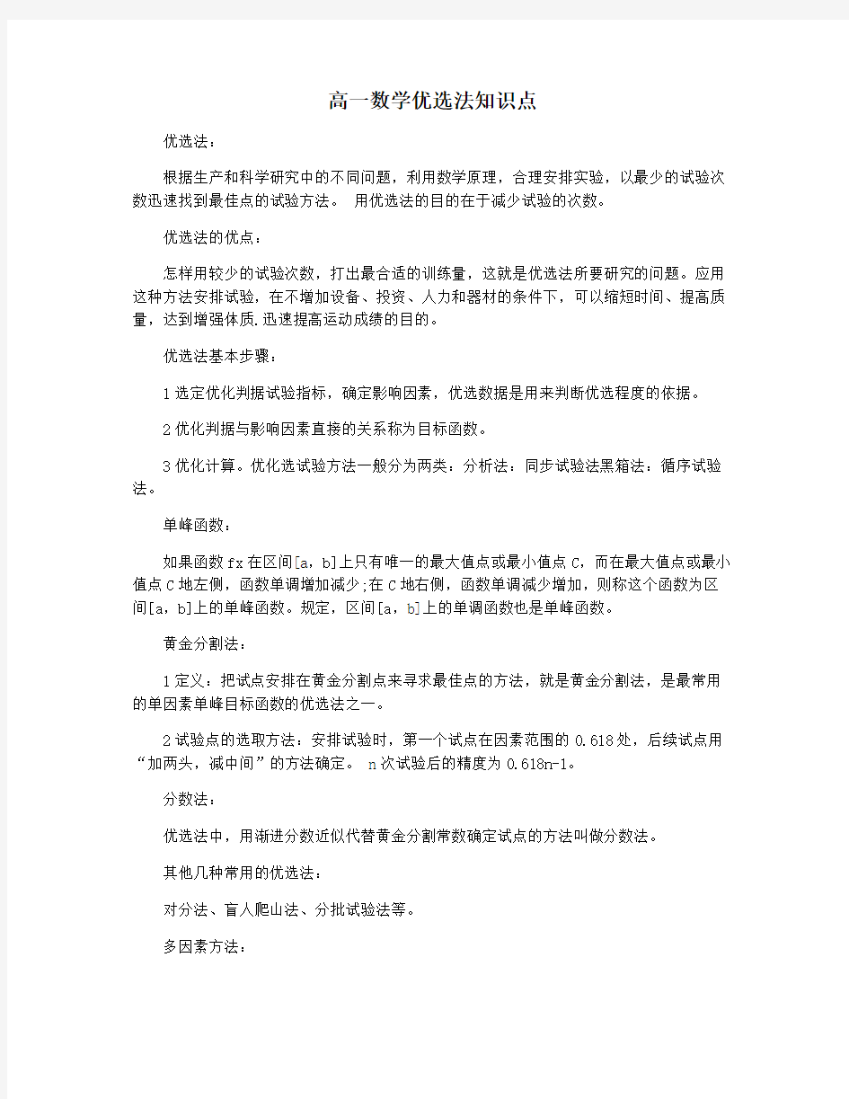 高一数学优选法知识点