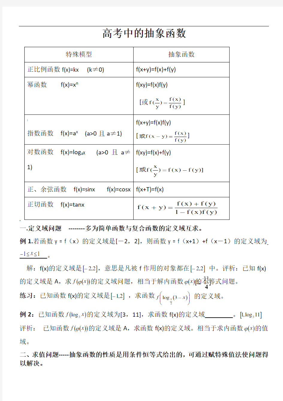 专题-高考中的抽象函数-教师版