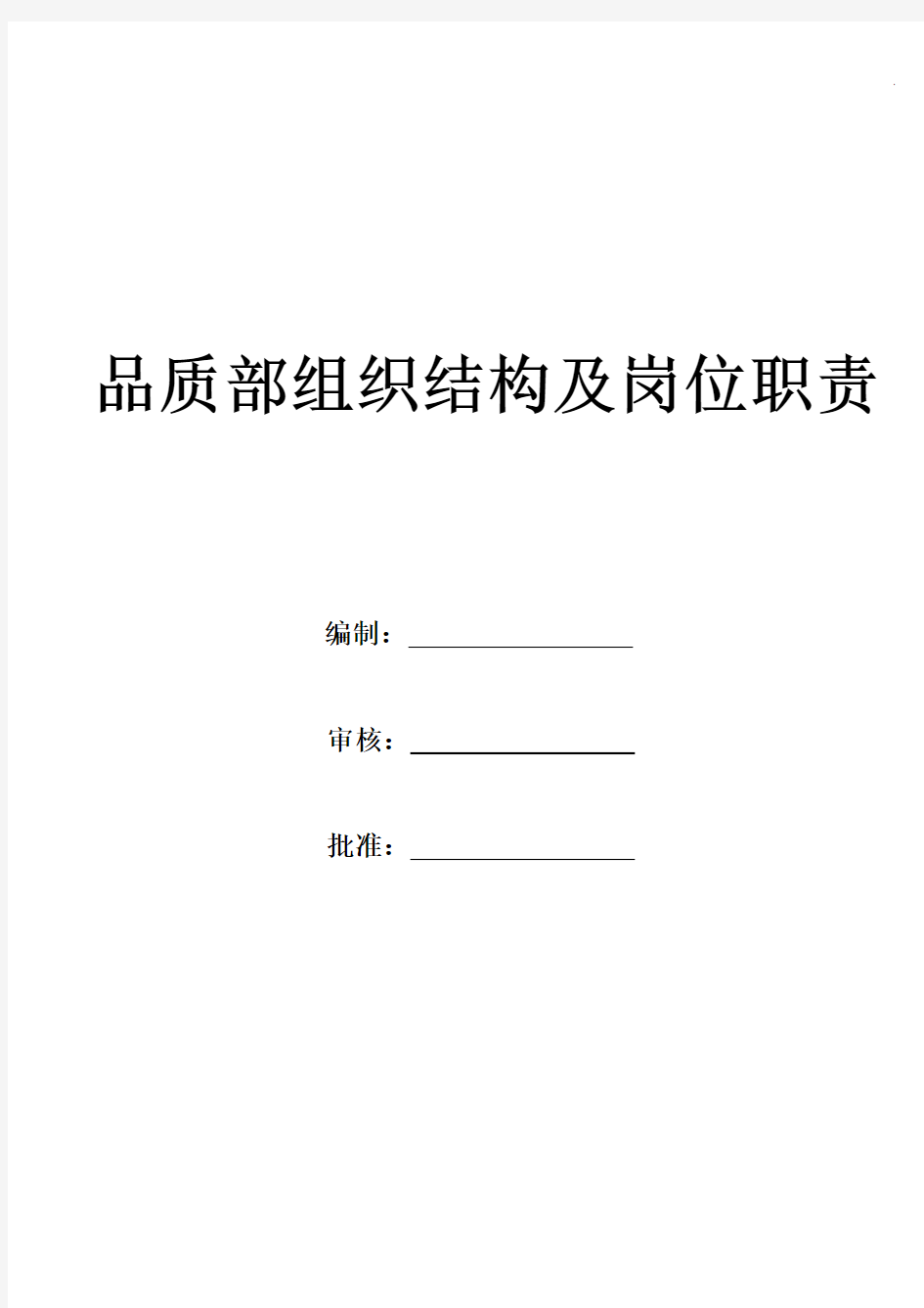 品质部组织结构图及岗位职责