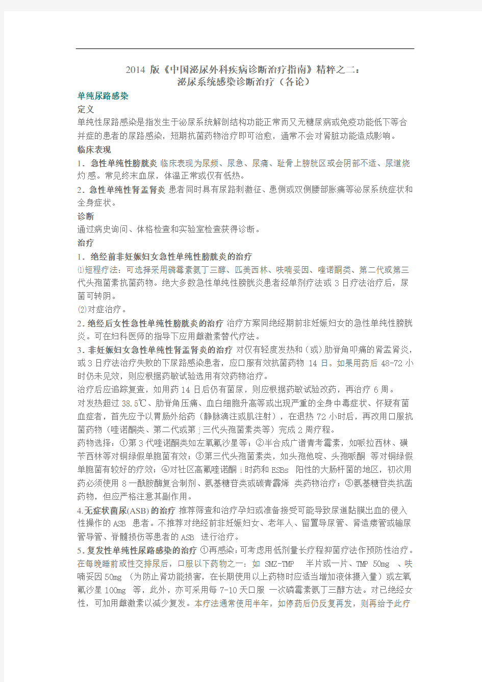 2014版《中国泌尿外科疾病诊断治疗的指南》