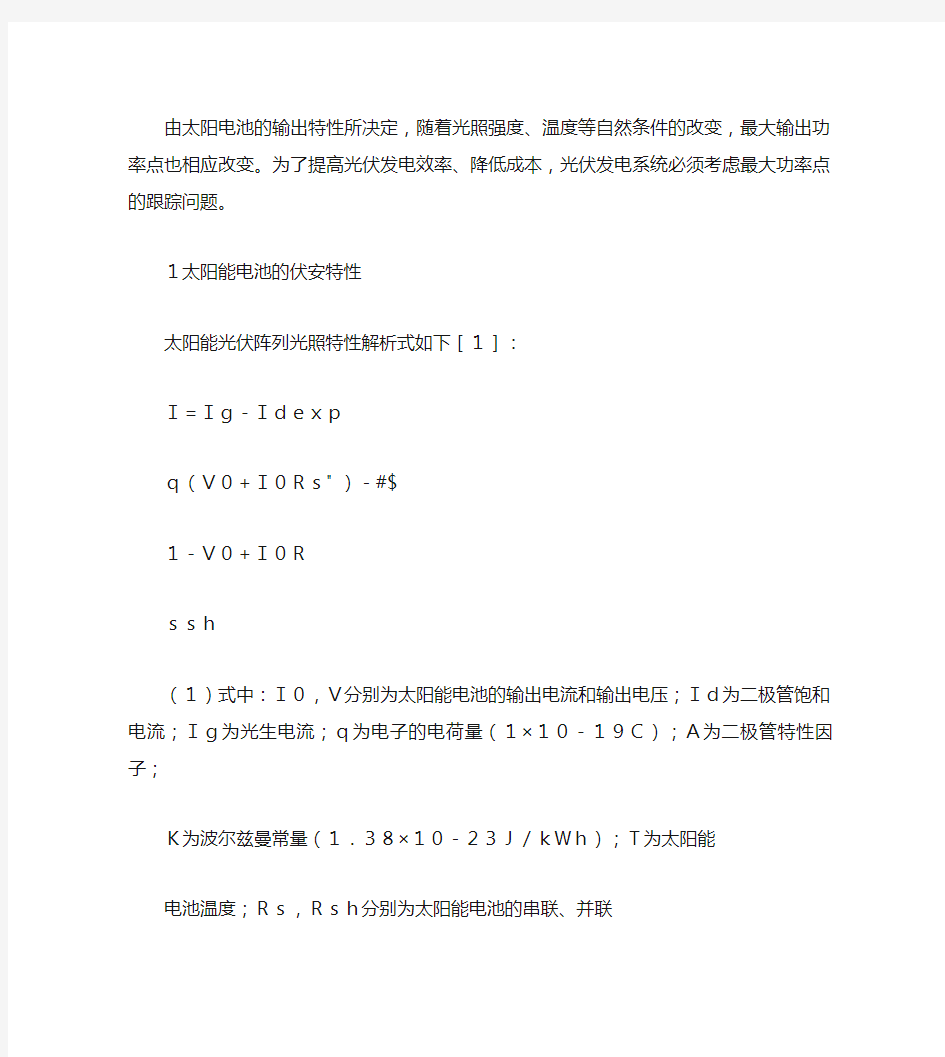 光伏系统最大功率点跟踪方法概要