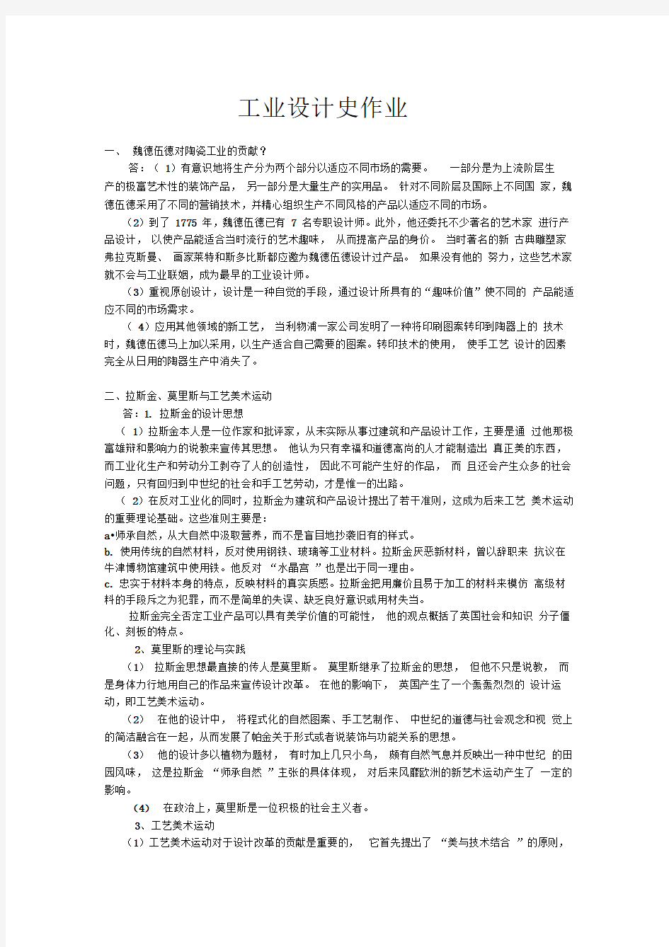 工业设计史作业课后答案