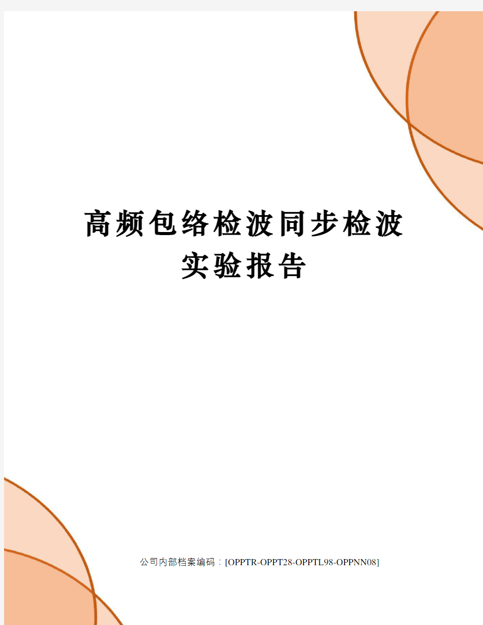 高频包络检波同步检波实验报告