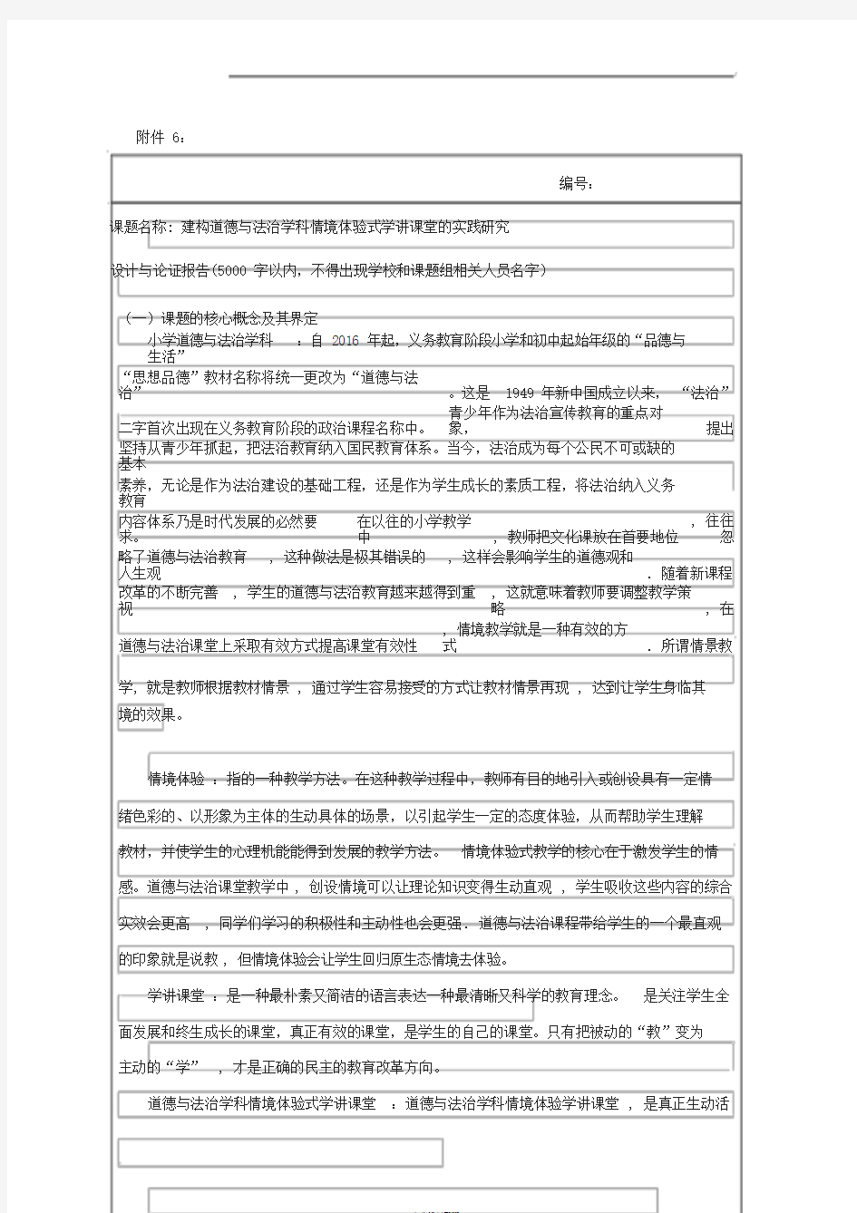 建构道德与法治学科情境体验式学讲课堂的实践研究课题活页