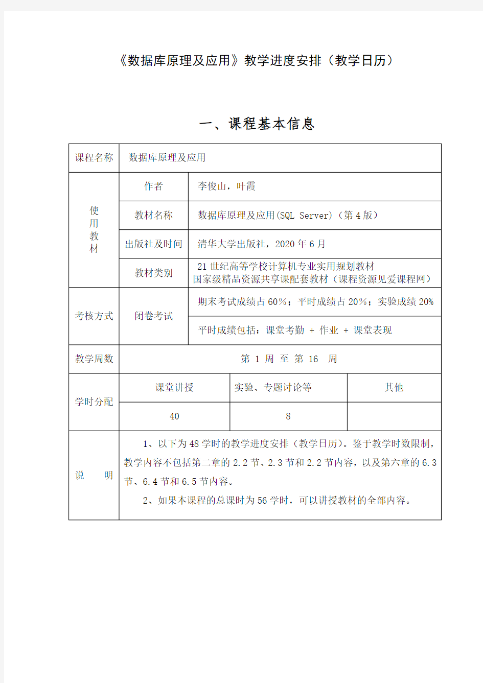 教学日历-数据库原理及应用(SQL Server)(第4版)-李俊山-清华大学出版社