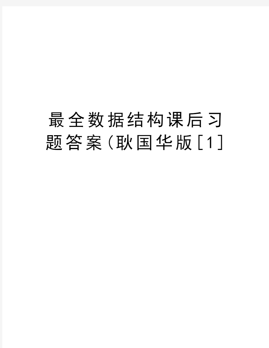 最全数据结构课后习题答案(耿国华版[1]知识讲解