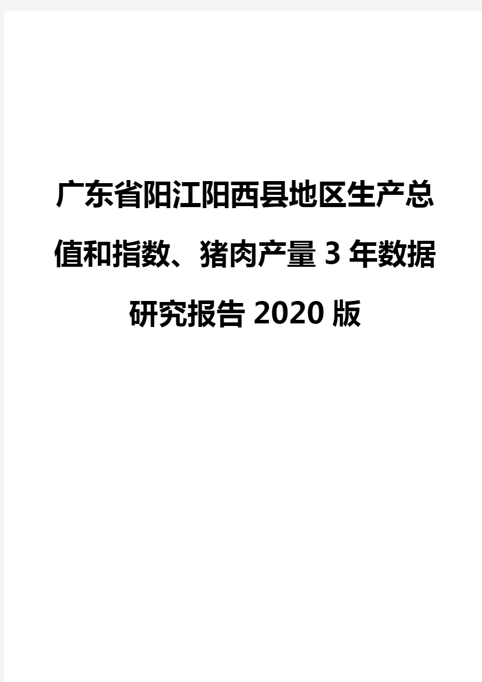 广东省阳江阳西县地区生产总值和指数、猪肉产量3年数据研究报告2020版