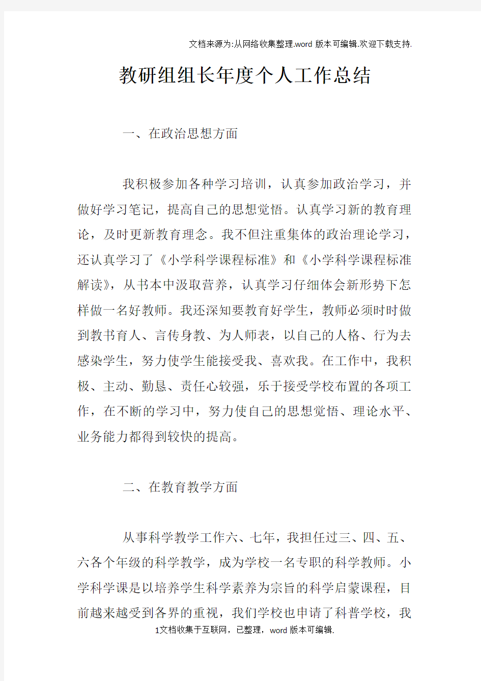 教研组组长年度个人工作总结