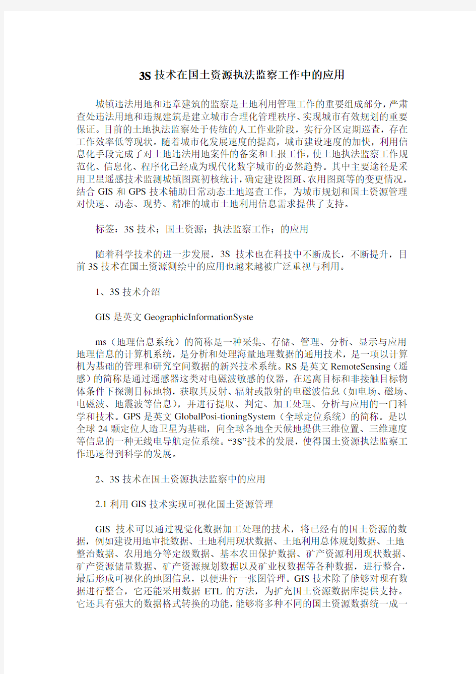 3S技术在国土资源执法监察工作中的应用