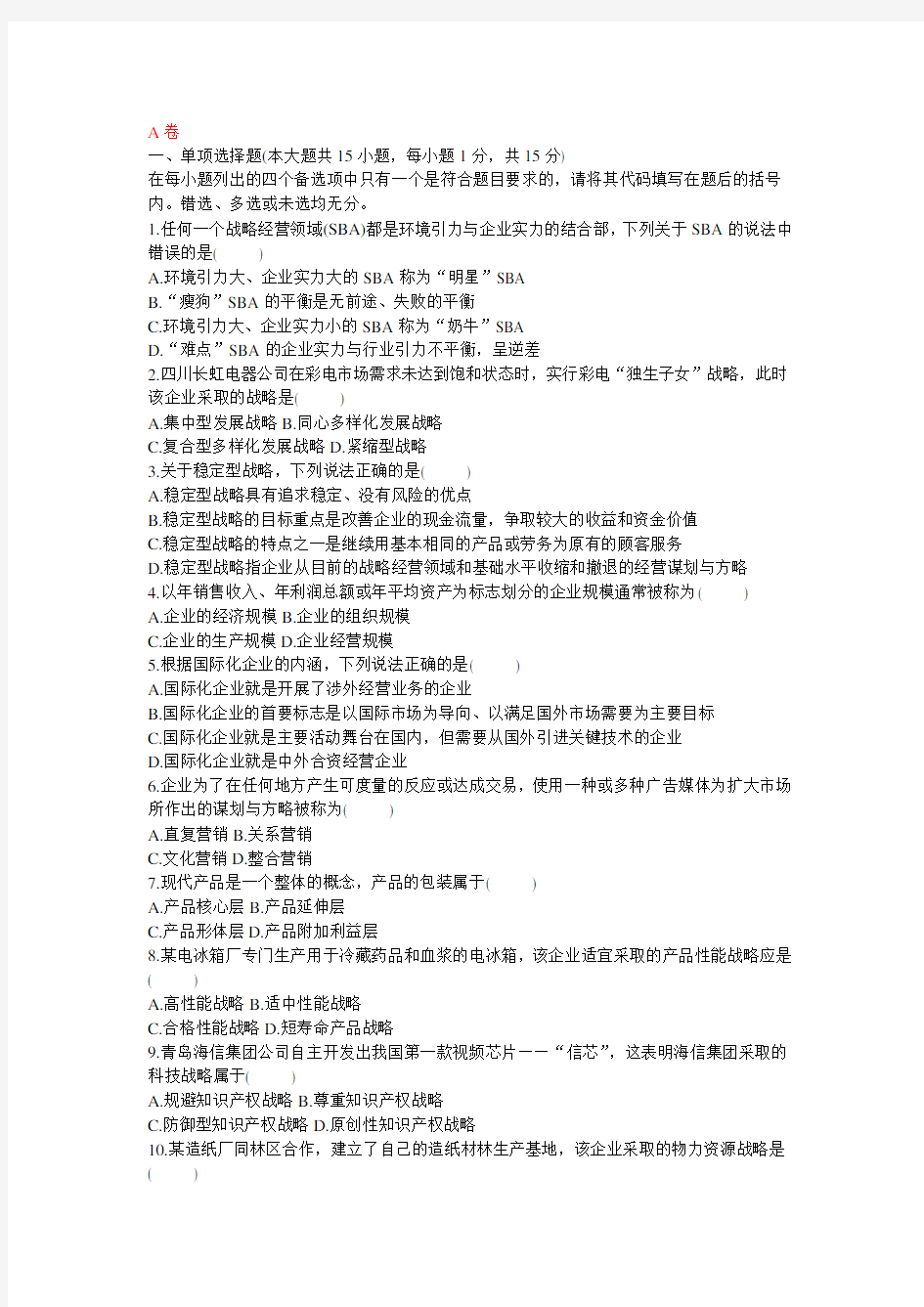 企业战略管理试题及答案